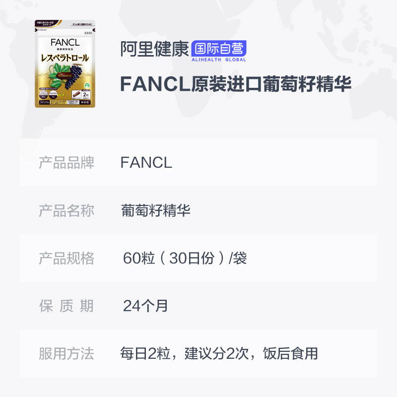 阿里健康海外旗舰店FANCL葡萄籽胶囊60粒*2精华粉白藜芦醇美白淡斑日本原装3