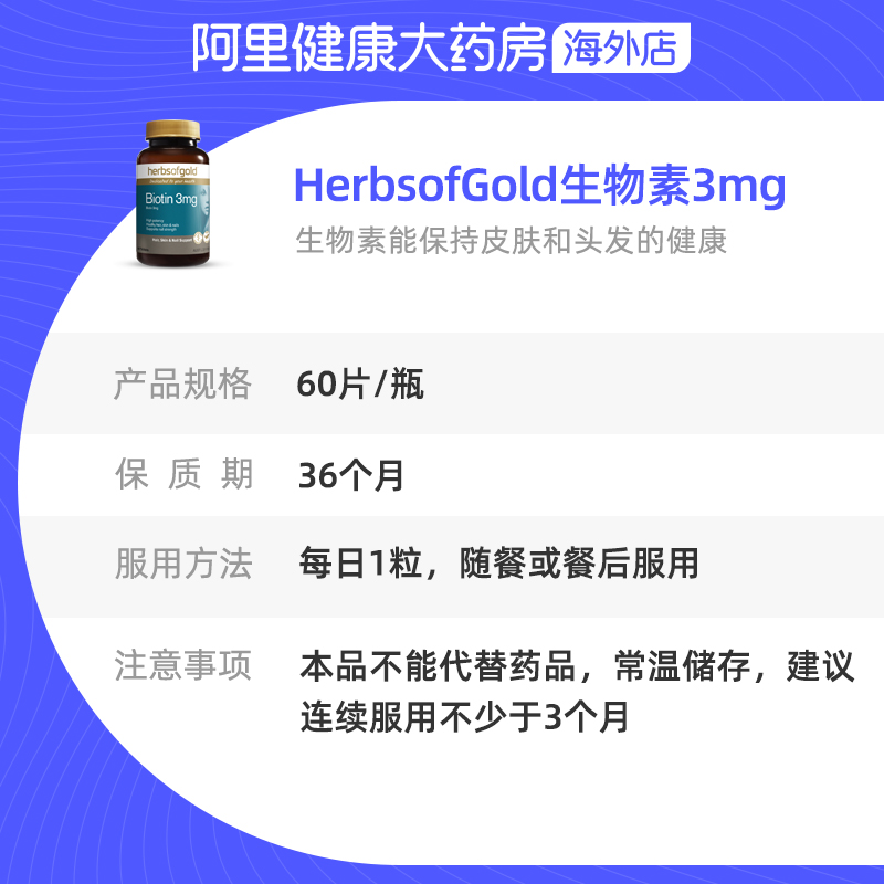 阿里健康大药房海外店澳洲Herbsofgold和丽康维生素b7b6生物素biotin防脱发H生发胶囊3