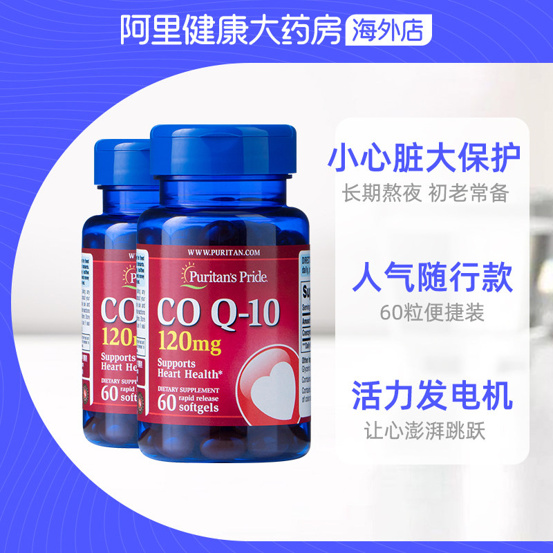  阿里健康大药房海外店辅酶Q10
