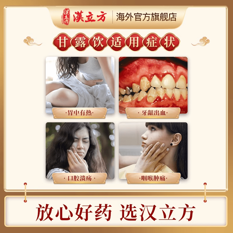 汉立方甘露饮清热除湿同仁堂滋阴牙龈肿痛口腔溃疡利尿消炎汉方