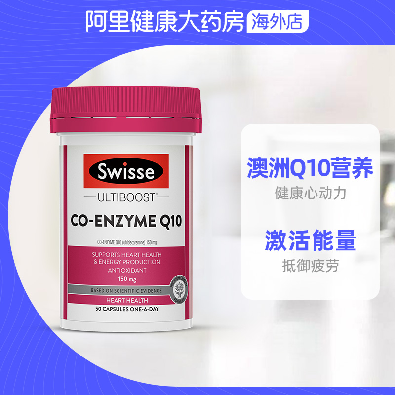 阿里健康大药房海外店Swisse斯维诗辅酶q10软胶囊50粒 CoQ10保护心脏健康激活动能2