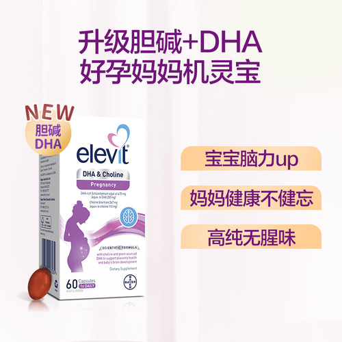 澳版elevit爱乐维胆碱DHA藻油孕妇专用全孕期哺乳期营养品60粒/盒 - 图0