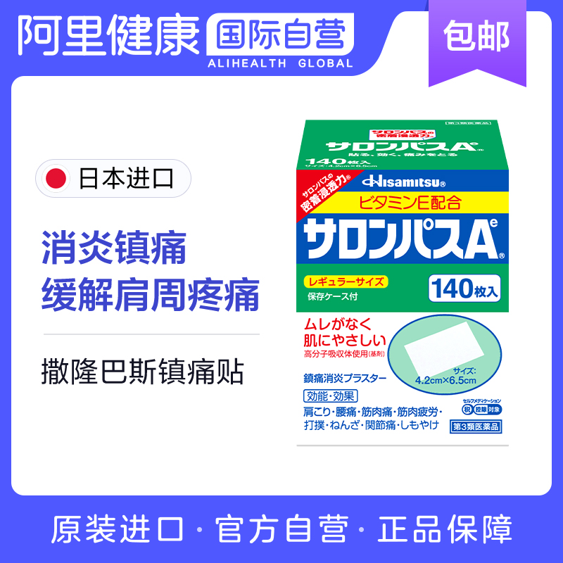 【保税仓发货】日本久光制药撒隆巴斯膏药腰肩止痛膏贴九140片*3 - 图0