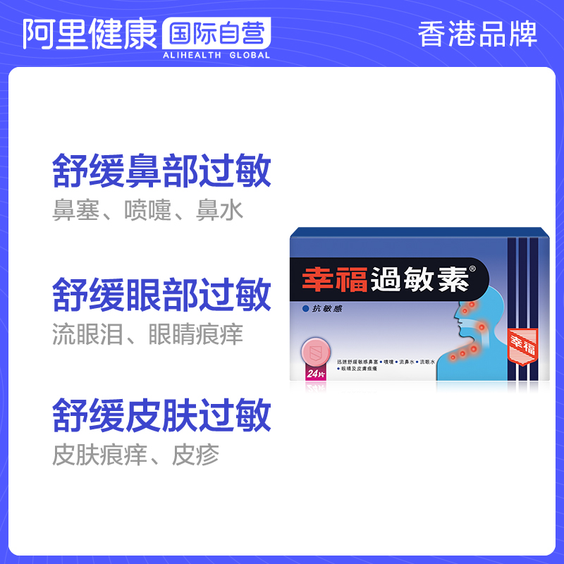 中国香港港版港货幸福医药过敏素鼻炎过敏性原装正品进口代购24片-图0