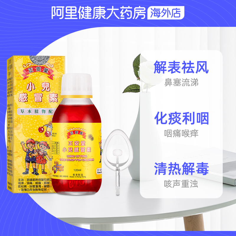 中国香港正安堂小儿感冒素金银花 阿里健康大药房海外店国际感冒咳嗽用药