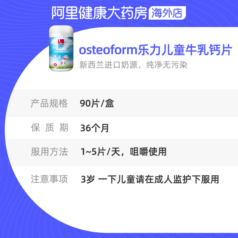 osteoform乐力进口儿童90粒牛奶片 阿里健康大药房海外店钙