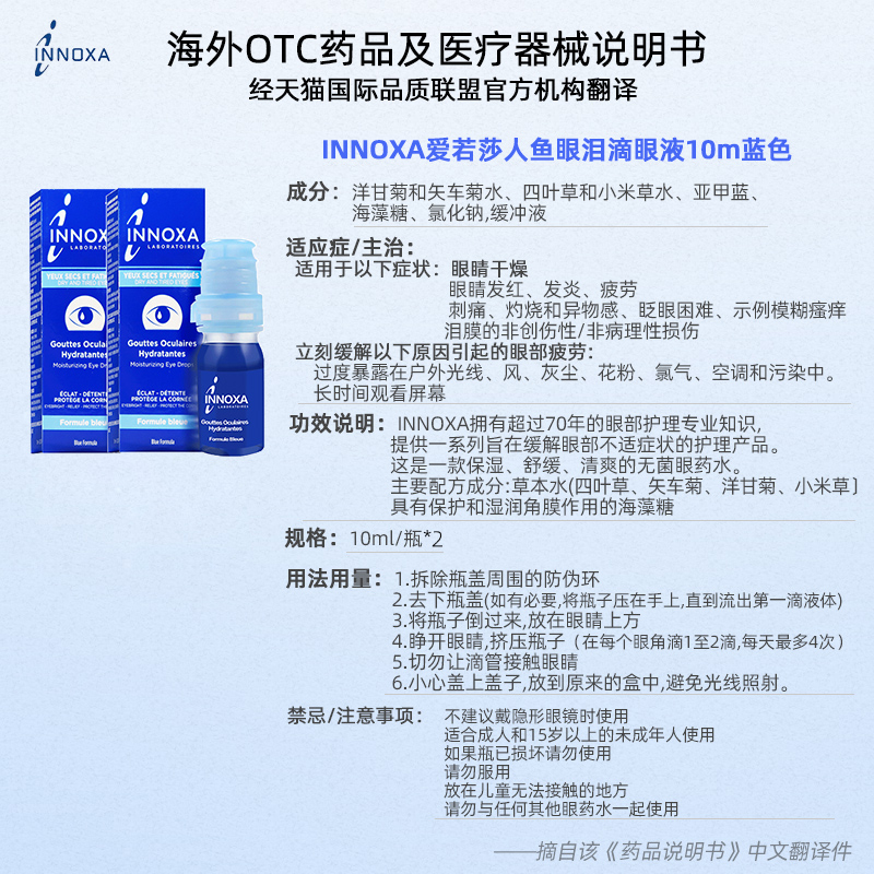 法国INNOXA爱若莎人鱼眼泪滴眼液缓解干燥红血丝干眼症10ml*2 - 图3