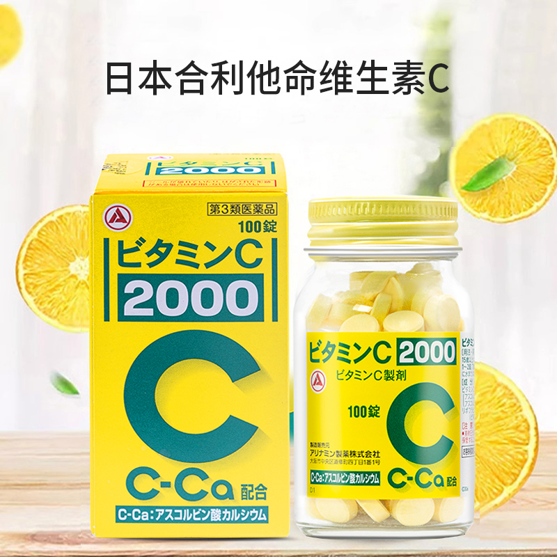 日本合利他命维生素C增加免疫抵抗力100片含钙维C 美白淡斑补充vc