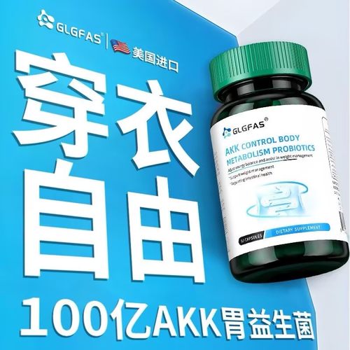 GLGFAS瘦子菌AKK进口益生元调理肠道体重身材管理益生菌提高代谢 - 图0