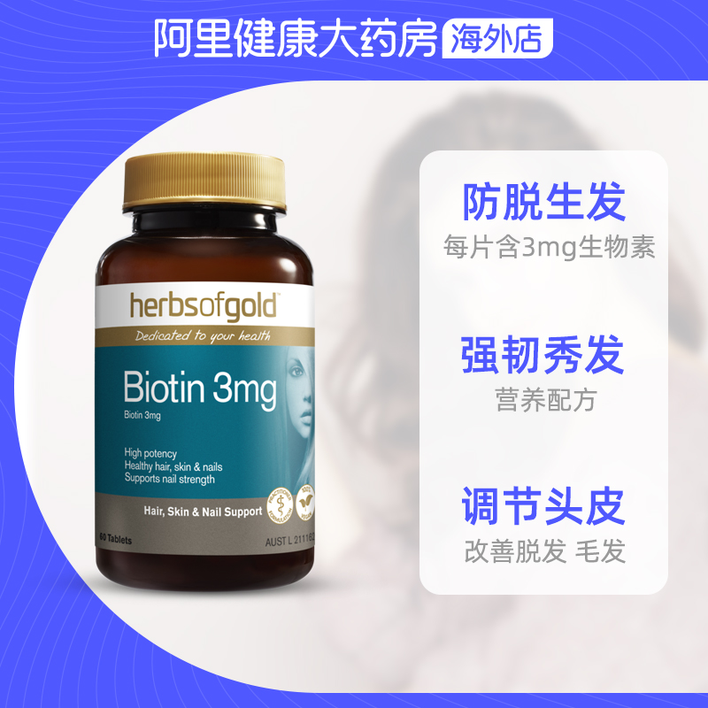 阿里健康大药房海外店澳洲Herbsofgold和丽康维生素b7b6生物素biotin防脱发H生发胶囊2