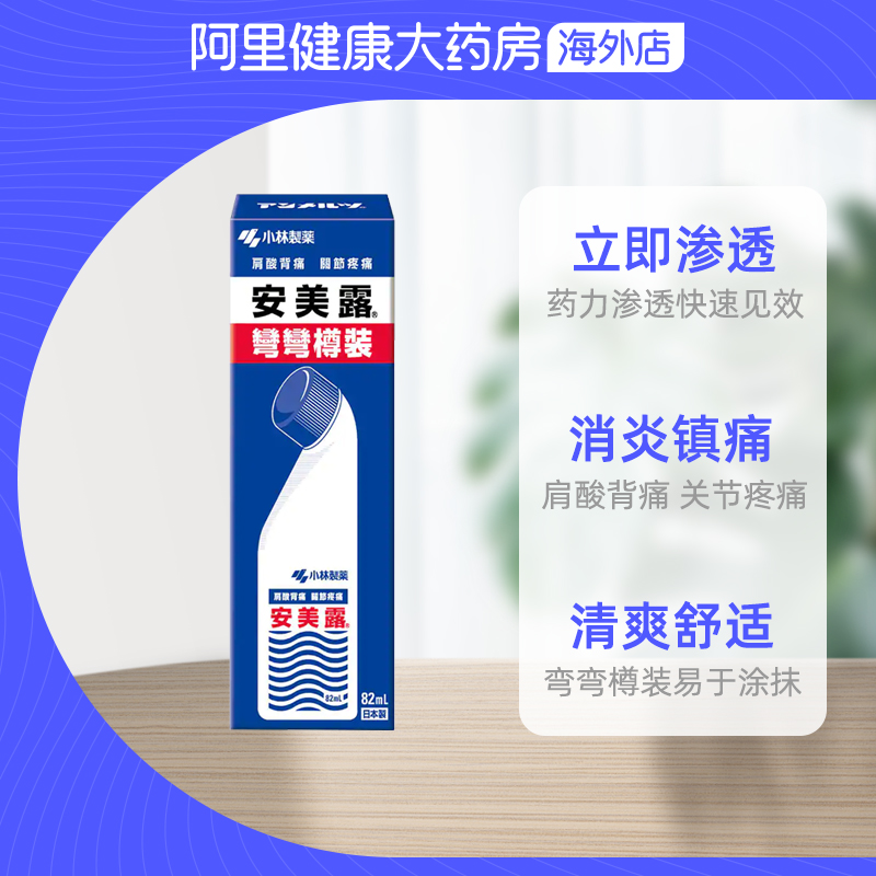 日本港版小林制药安美露正品进口酸痛腰背关节肩颈痛弯弯樽装82ml
