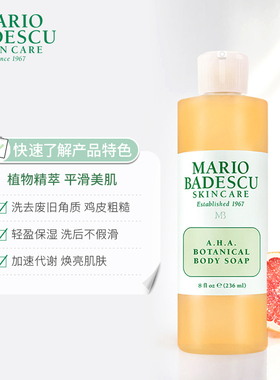 Mario Badescu果酸AHA草本清爽葡萄柚沐浴露乳MB去鸡皮去角质祛痘