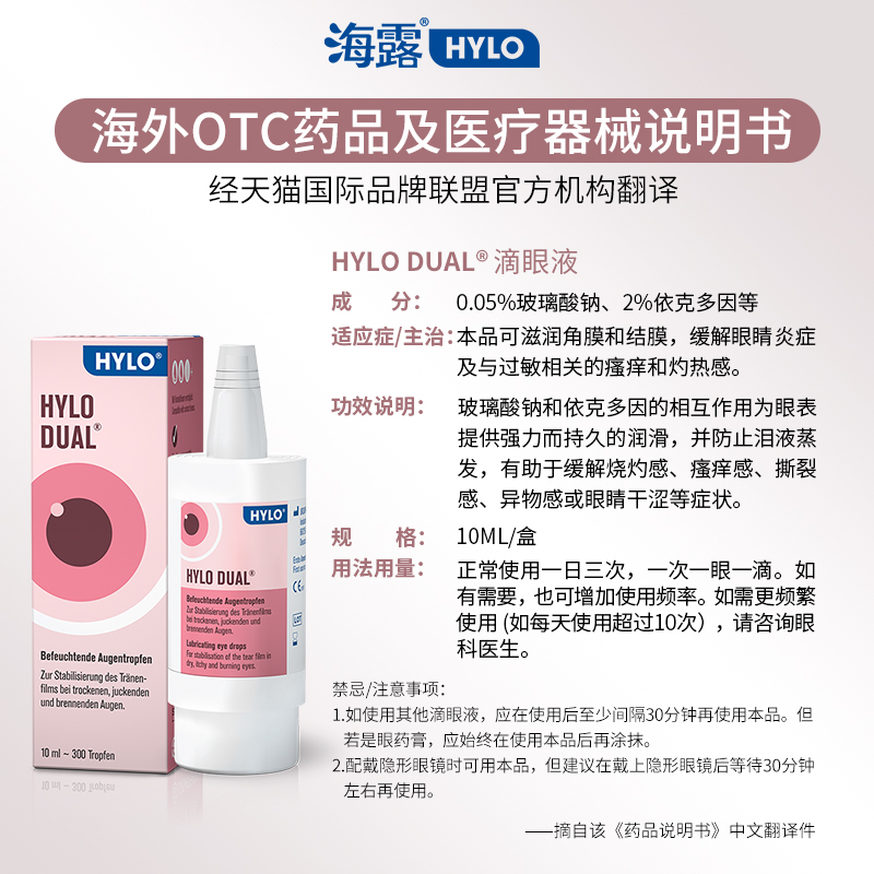 德国海露HYLO DUAL进口眼药水滴眼液10ml依克多因 隐形直接滴用 - 图3