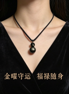 天然金曜石转运珠葫芦吊坠项链女