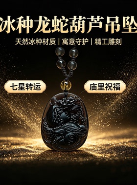 天然冰种黑曜石龙蛇葫芦吊坠项链