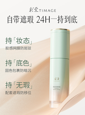 彩棠TIMAGE持妆粉底液不易脱妆