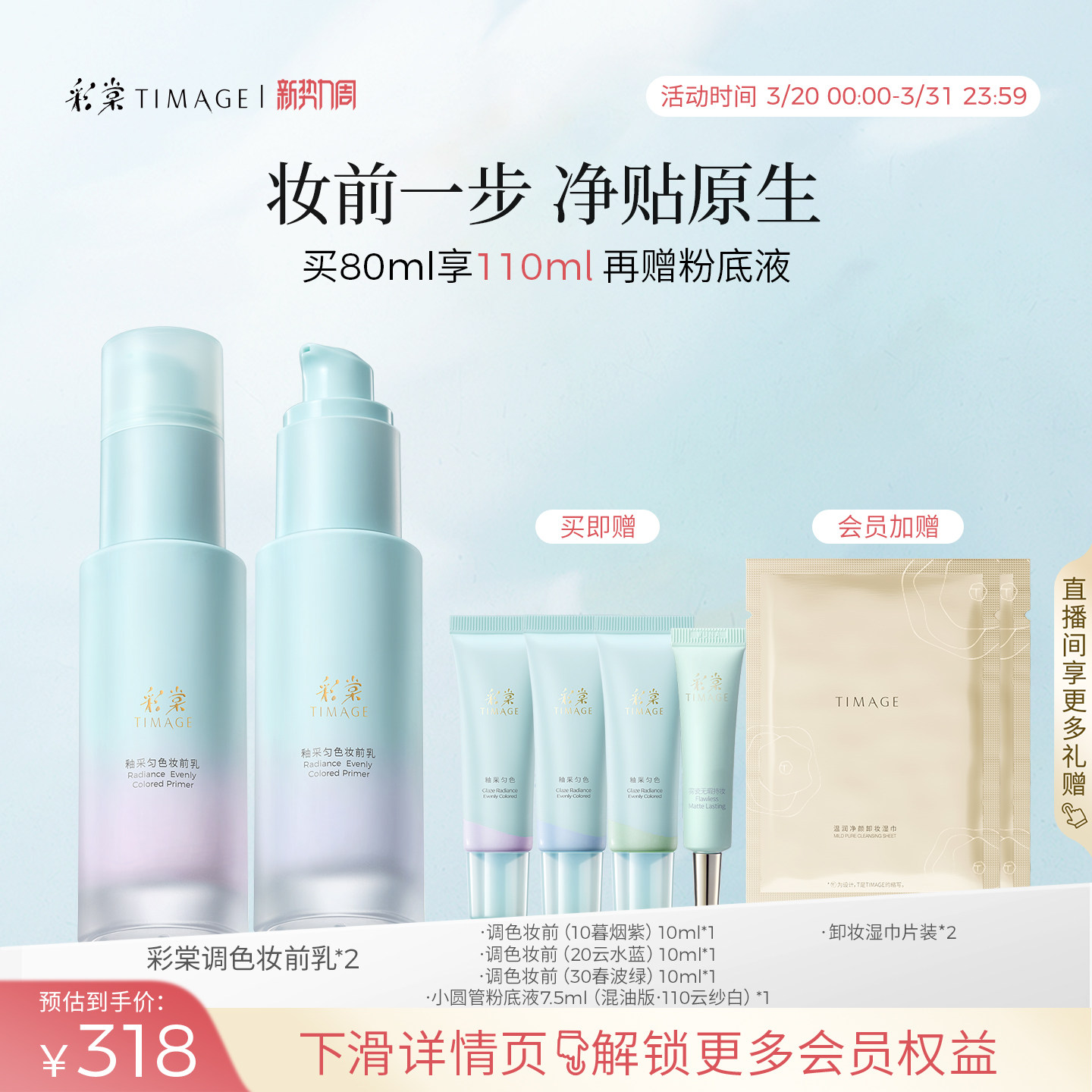 【引青限定】彩棠TIMAGE白平衡妆前乳有色隔离调色妆前保湿