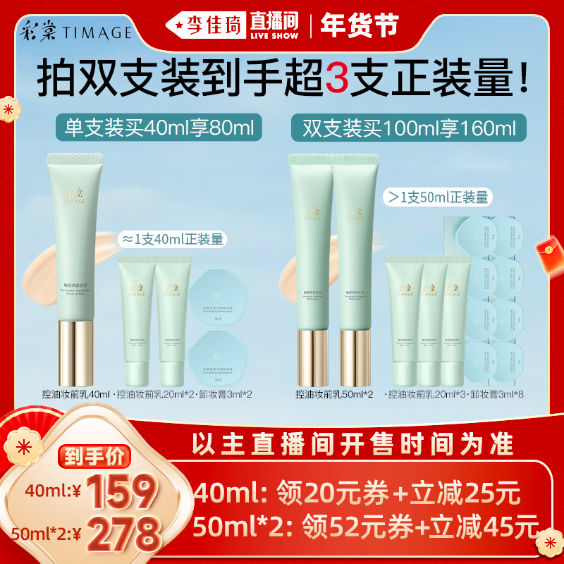 【李佳琦美妆节10点付定金】彩棠TIMAGE妆前乳保湿控油服帖,淘宝优惠券,粉丝福利购,淘宝优惠卷