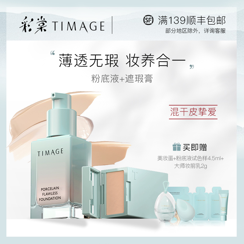 TIMAGE彩棠无瑕粉底液女唐毅遮瑕膏轻薄服帖养肤保湿持久混干皮