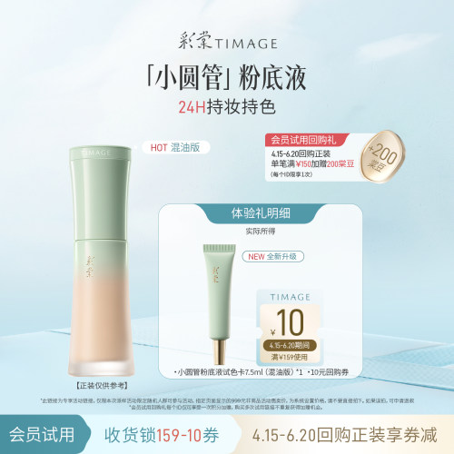 【天猫U先】彩棠小圆管粉底中样7.5ml持妆干皮混油油皮不黯沉匀净 - 图0