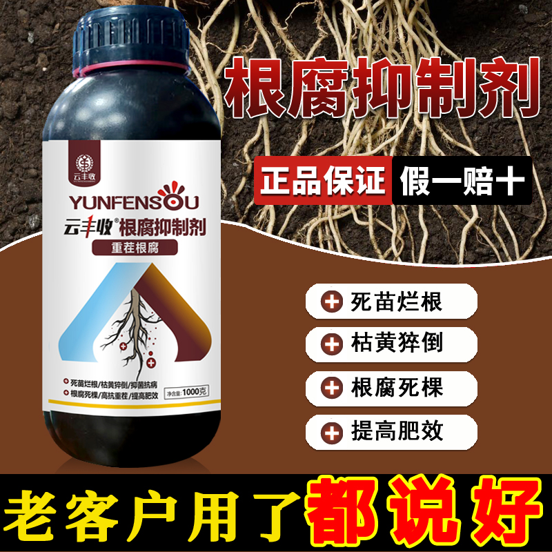 云丰收根腐抑制剂根腐克星抗重茬猝倒烂根茎基腐死棵生根活化土壤 - 图0