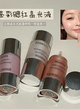 HERORANGE腮红高光液全脸提亮