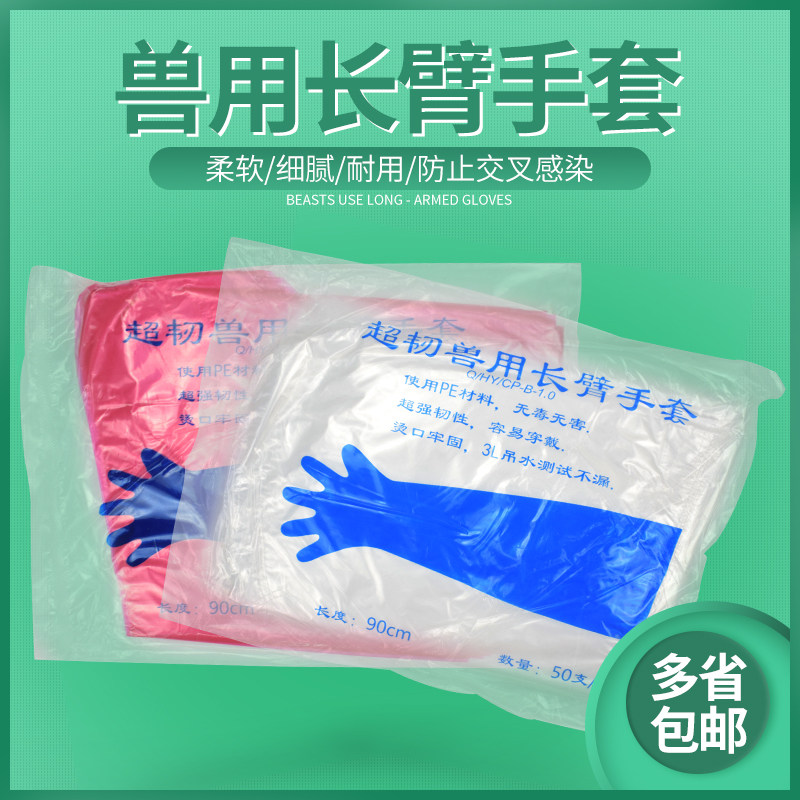 兽用一次性长臂手套兽医手套加厚人工授精牛接生手套蒋氏养殖手套,淘宝优惠券,粉丝福利购,淘宝优惠卷