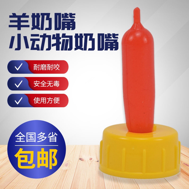 兽用器械养殖养羊用品羊奶嘴小动物羔羊喂奶瓶器奶壶奶嘴羊用奶嘴,淘宝优惠券,粉丝福利购,淘宝优惠卷