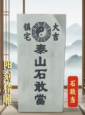 泰山石敢当青石浮雕门口化路冲
