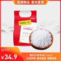 Black farmery Electrie crab rice Heilongjiang rice New rice soft glutinous 2 5KG 5 catty