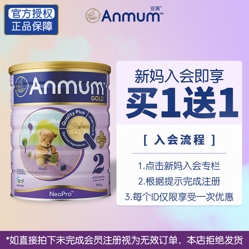 anmum海外旗舰店[会员专享] Anmum 安满2段 较大婴儿配方牛奶粉二段900g*2 买1送11
