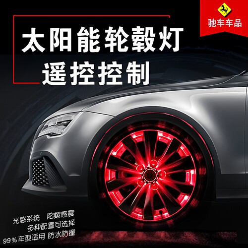 汽车轮毂夜发光氛围灯轮胎呼吸跑马迎宾灯太阳能七彩灯防追尾装饰 - 图0