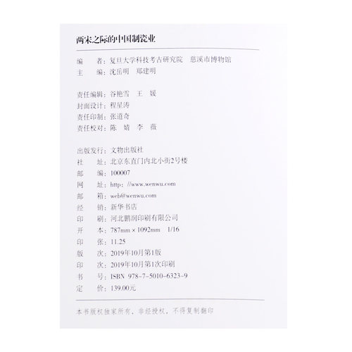 两宋之际的中国制瓷业 文物出版社官方旗舰店 - 图2