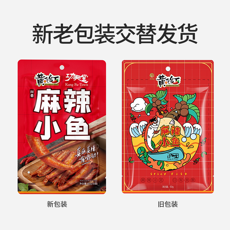 黄飞红麻辣/酱香小鱼60g*4袋黄飞鸿下酒菜小包装卤味零食 - 图1