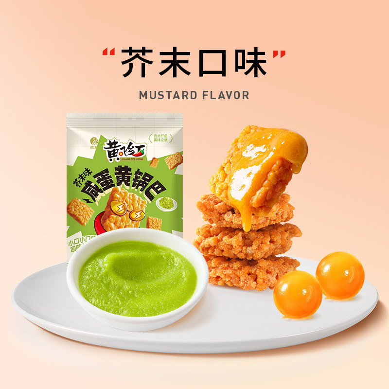 黄飞红 芥末味咸蛋黄锅巴 28g*10袋 天猫优惠券折后￥15包邮（￥19-4）4款组合口味可选 新客3元首单礼金