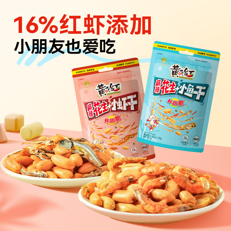 黄飞红麻辣小鱼花生米98g网红爆款小鱼花生下酒菜零食坚果炒货