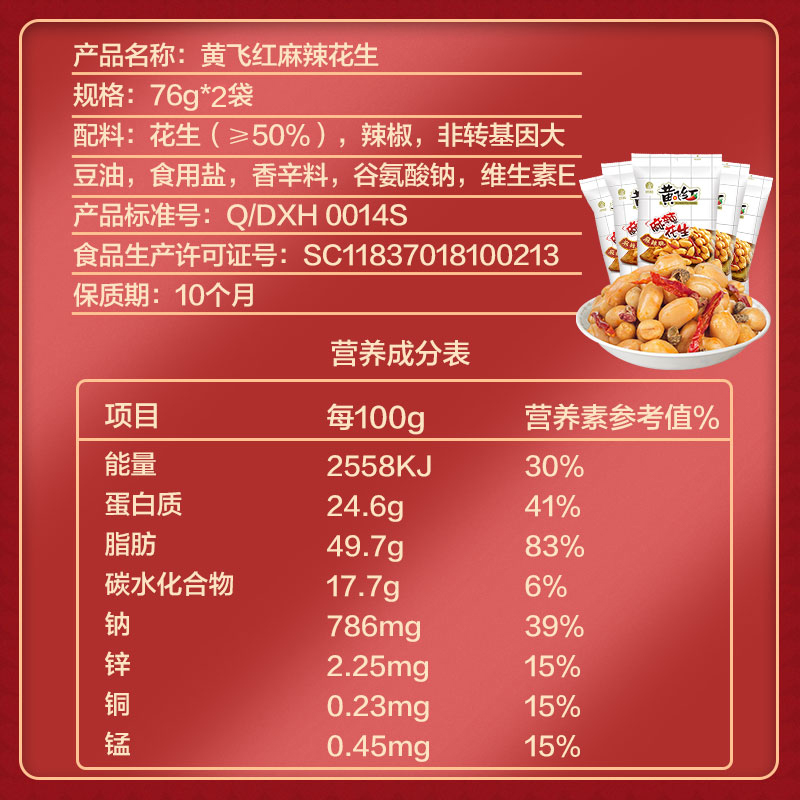 【薇娅推荐】黄飞红麻辣花生袋下酒菜 黄飞红旗舰花生