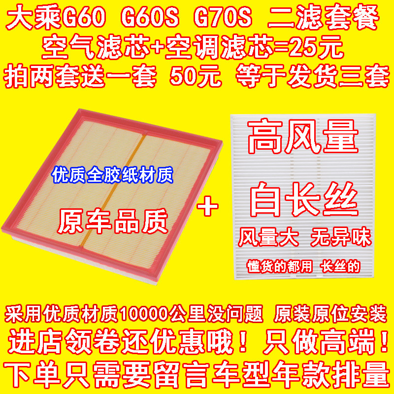 适配 大乘G60 G60S G70S 空气滤芯 空调滤芯滤清器空气格二滤套餐 - 图1