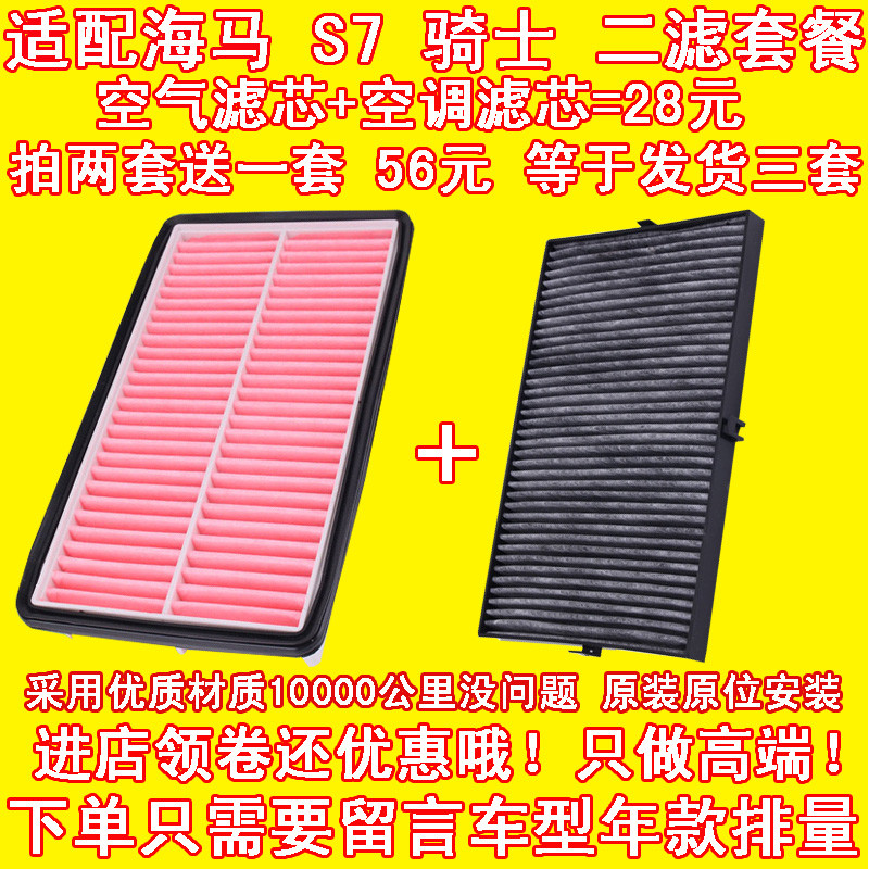 适配 海马S7 骑士 1.8T 2.0L 空气滤芯 空调滤芯 滤清器原厂品质