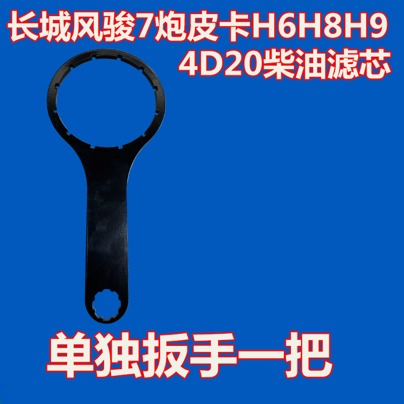 适配 长城炮 柴油滤芯扳手 风骏5 7 国六 柴油4D20柴油滤清器芯格 - 图2