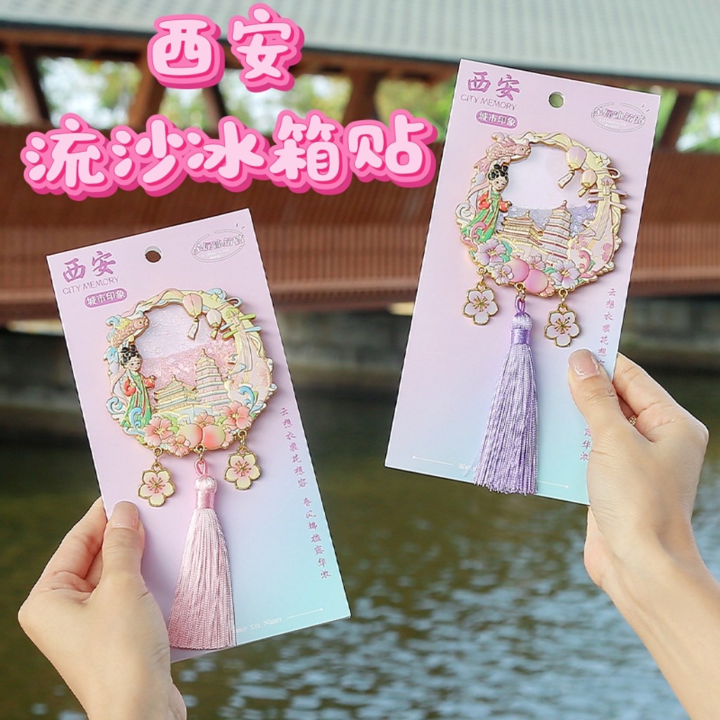 西安流沙冰箱贴大雁塔创意流苏国潮磁性贴城市景区旅游纪念品礼物,淘宝优惠券,粉丝福利购,淘宝优惠卷