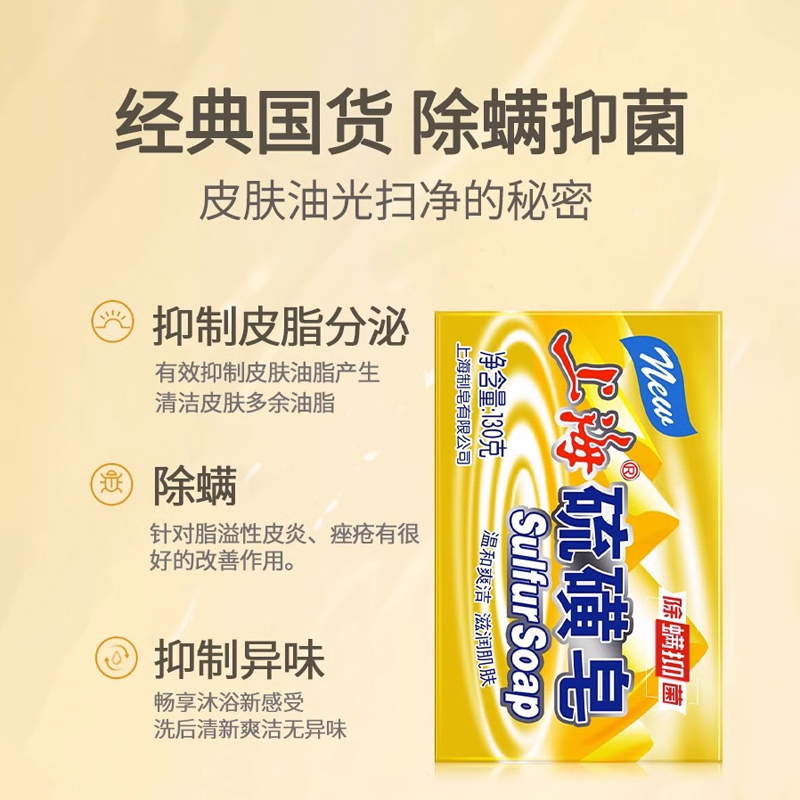 上海硫磺皂香皂正品官方品牌除螨抑菌洗脸手洗澡沐浴皂官方旗舰店