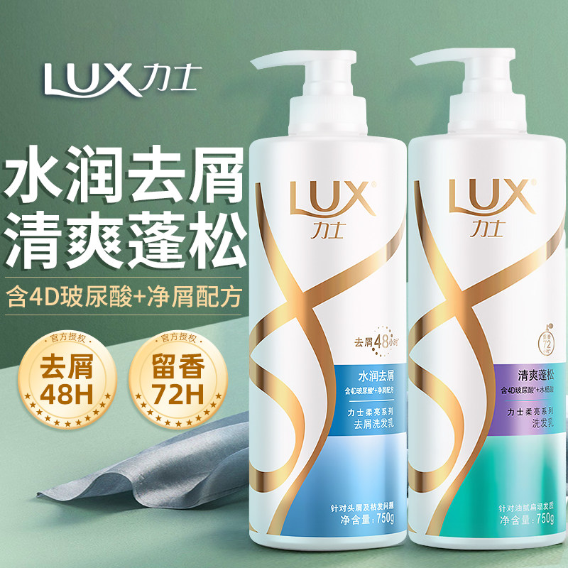 LUX力士洗发水露控油蓬松去屑水润丝滑正品官方旗舰店男女士