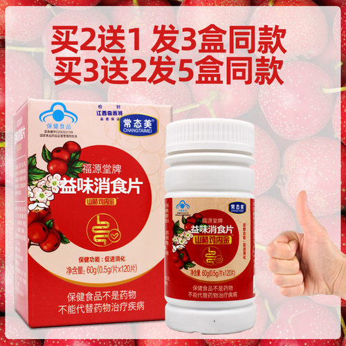 福源堂牌益味消食片茯苓山楂鸡内金咀嚼片压片120片 - 图0