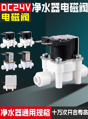适用于苏泊尔TCL沁园长虹净水器电磁阀进水开关废水阀门配件大全