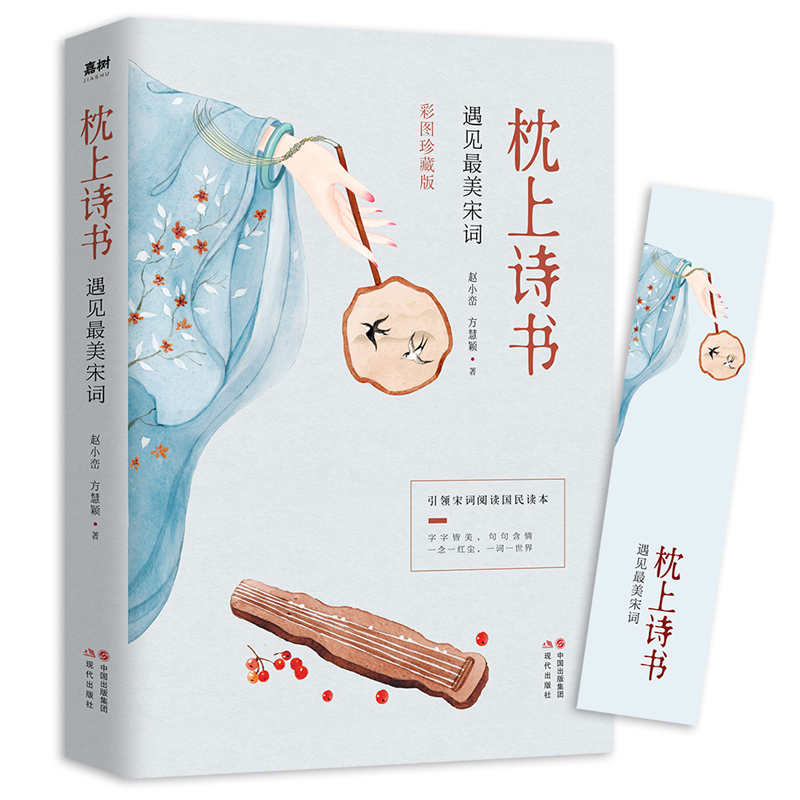 正版包邮 枕上诗书:遇见最美唐诗+遇见最美宋词 中国古诗词大全中国古诗词鉴赏古典文学诗文赏析 国学书籍 枕上诗书系列 畅销书高清大图