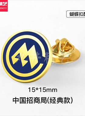 中国招商局金属胸针定做国企单位司徽胸牌定制集体活动正装徽章