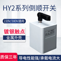 hy2-15 30 60 inverted switch 380v 220v three-phase single-phase motor and face machine positive reversal switch