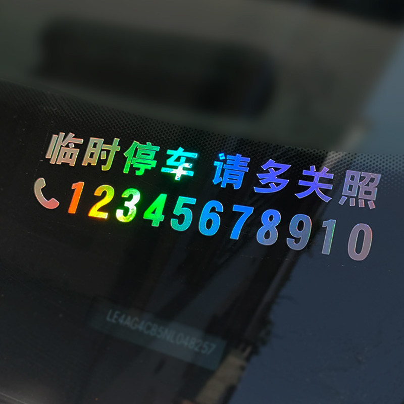 挪车电话牌车载临时停车号码牌移车定制贴纸个性创意女生diy高级,淘宝优惠券,粉丝福利购,淘宝优惠卷