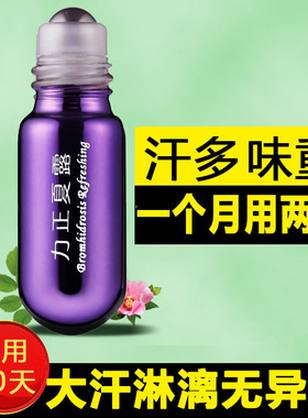 去狐腋汗臭除味腋下臭止汗露正品